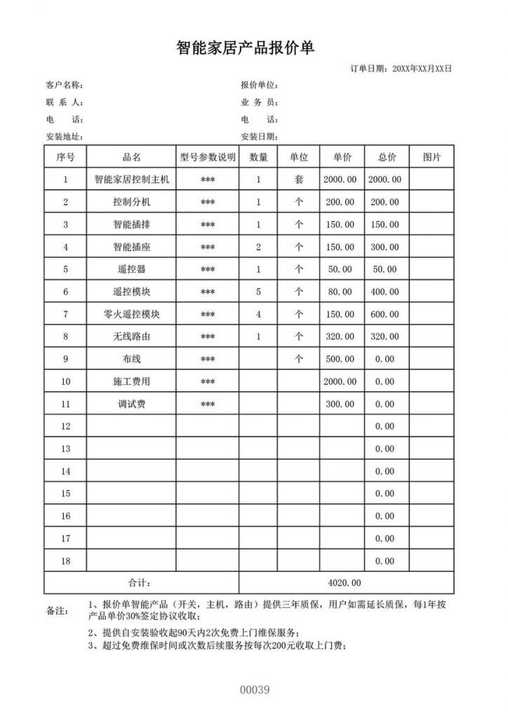 家居电器产品报价单模板样本