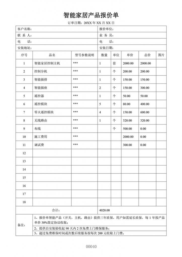 家居智能产品报价单表格模板格式样本