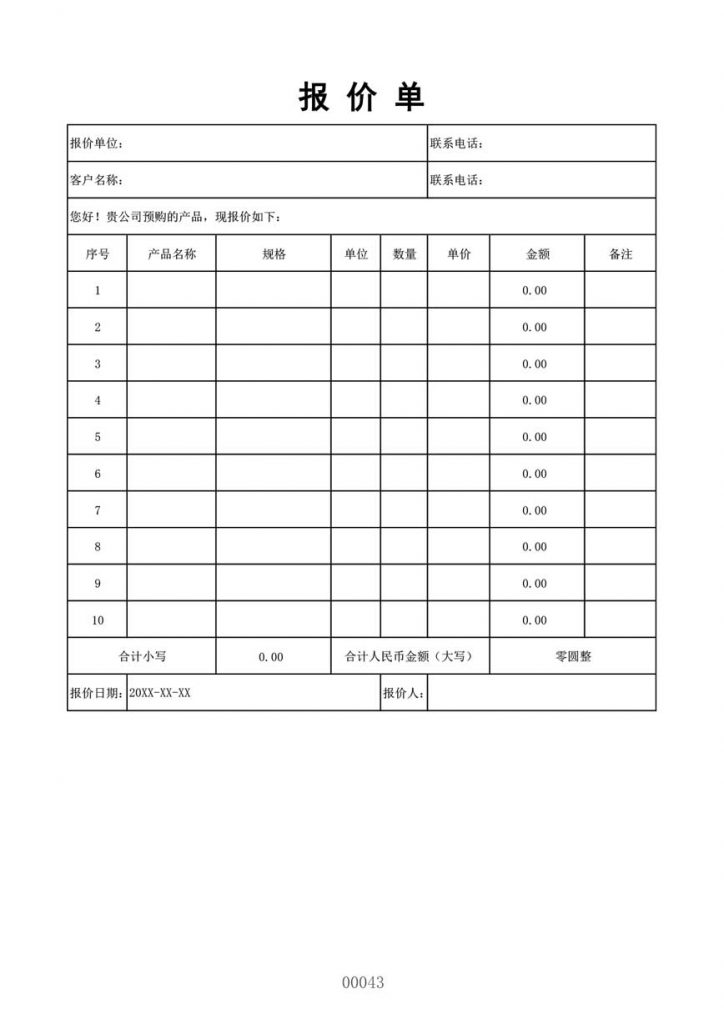 标准产品报价单模板格式