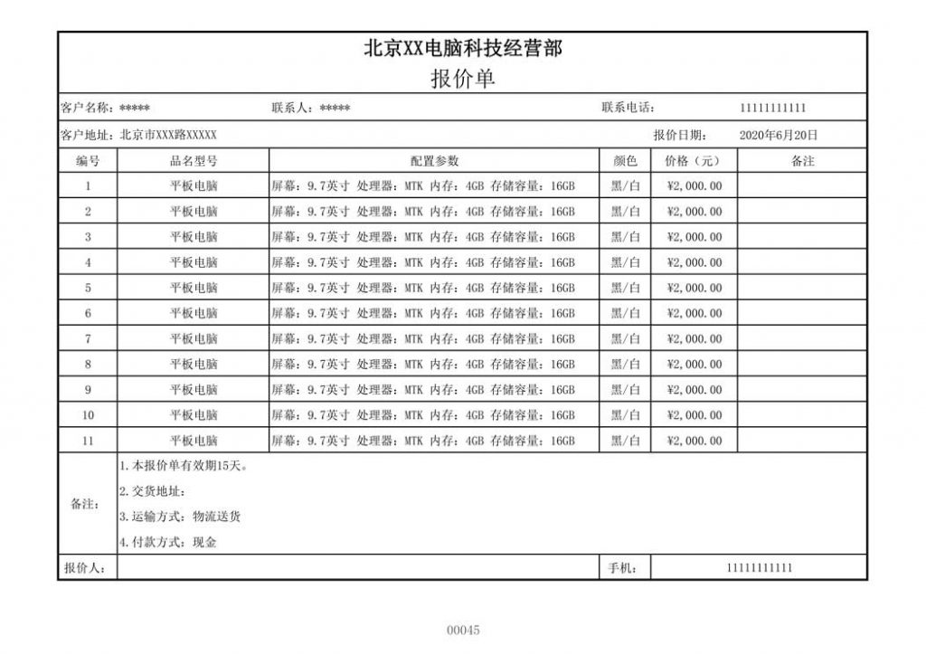 电脑公司模板报价单制作样本