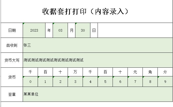 套打收据模板